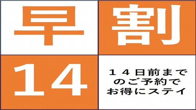 【早期割14】★14日前までのご予約がお得★　朝食付きプラン♪《全館Wi-Fi無料》